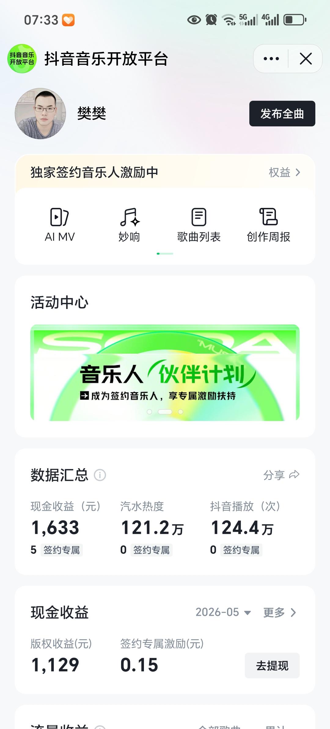 汽水音乐五月份收益音乐收入 音乐人收入 音乐创作收入 抖音音乐人收入