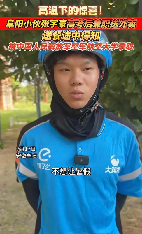 安徽阜阳，一男生高考之后去兼职送外卖，就在送餐途中，他收到班主任发来的消息，得知
