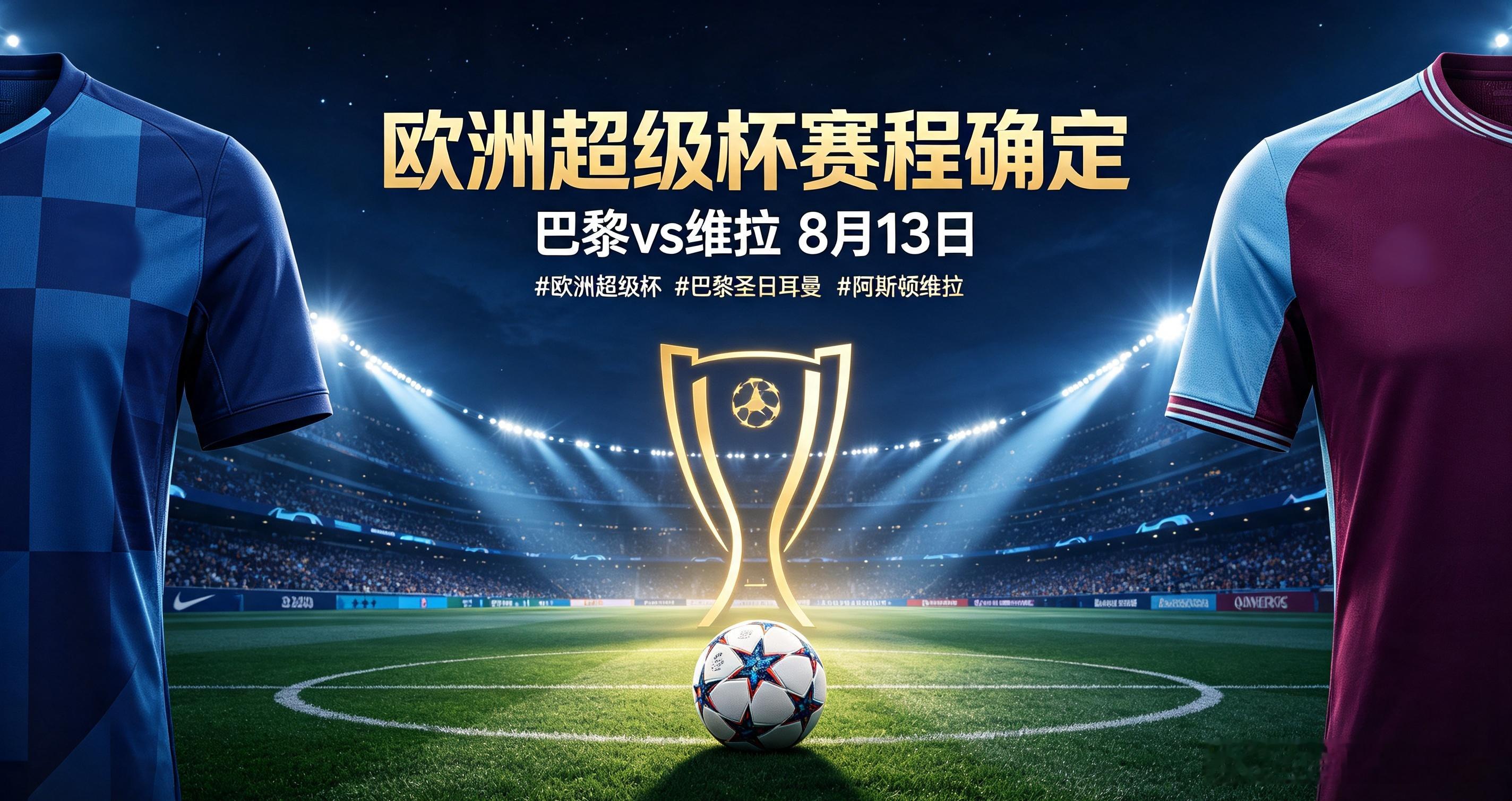 2026欧洲超级杯赛程敲定，8月13日萨尔茨堡开战，欧冠冠军巴黎圣日耳曼迎战欧联