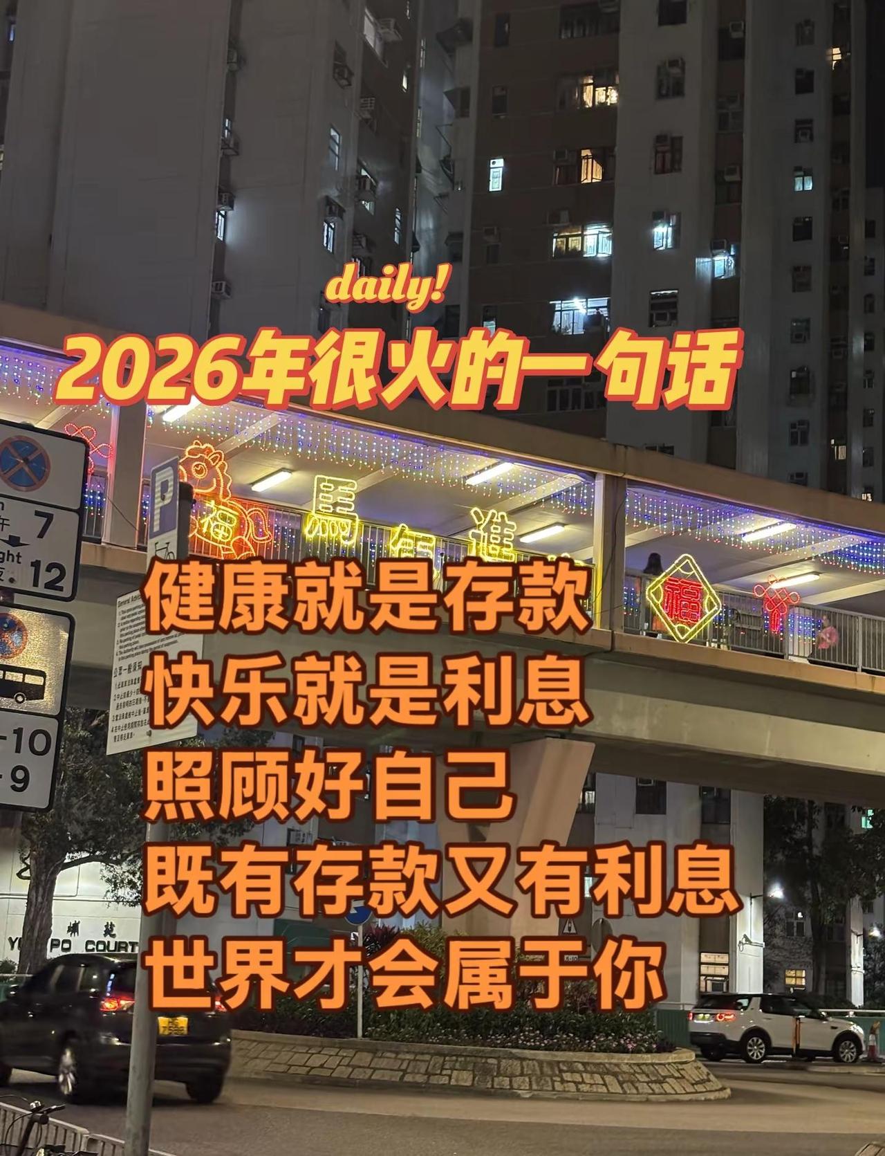 2026年很火的一句活：健康就是存款，快乐就是利息，照顾好自己，既有存款又有利息
