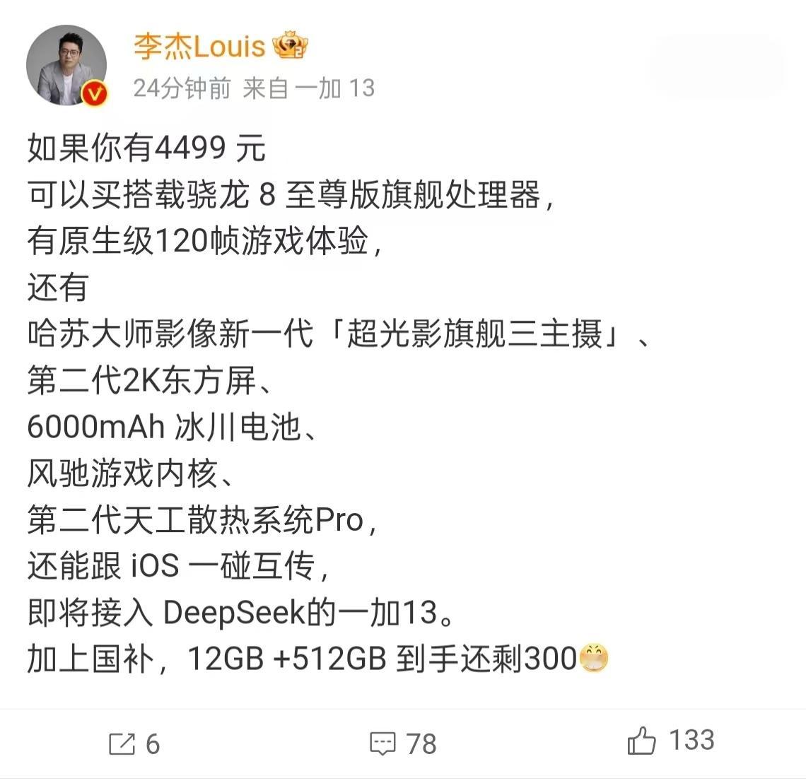 什么？？？一加 13 也要接入 DeepSeek 了？那 4499 谁还买 iP