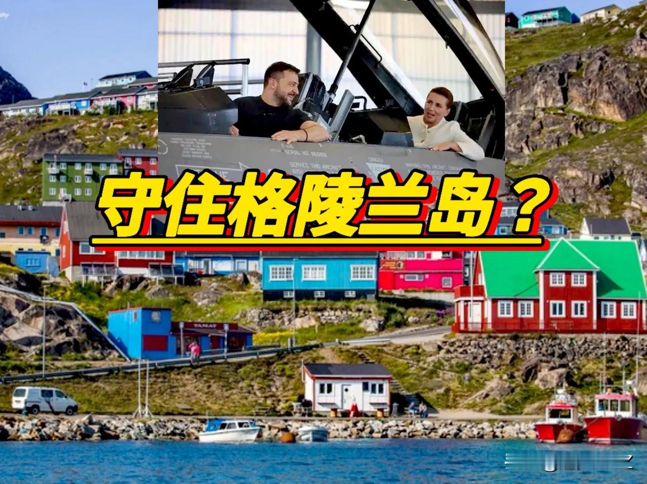 泽连斯基尴尬了！准备出兵保护丹麦格陵兰岛抗击美国入侵。

泽连斯基悔不当初为了小