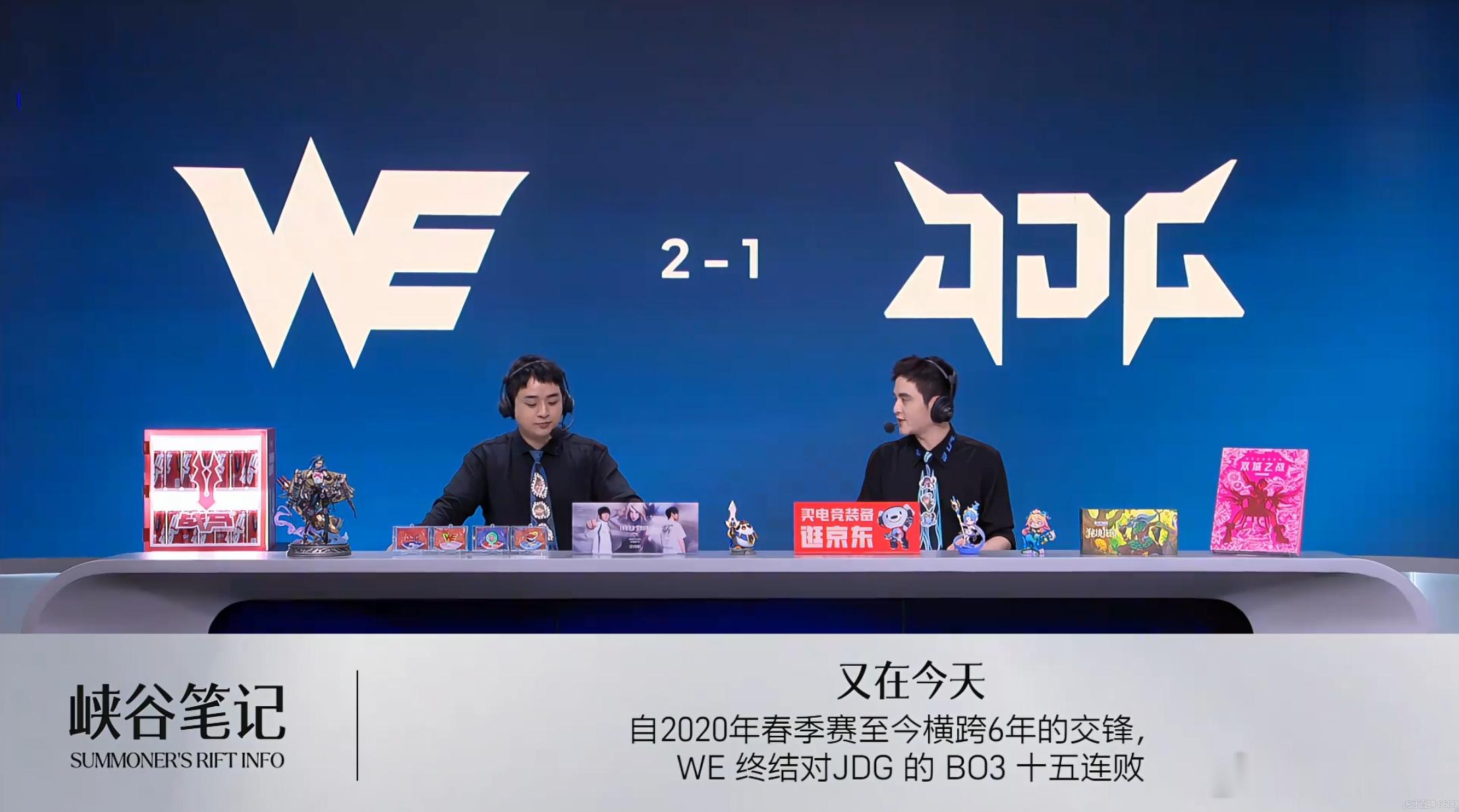 WE以2-1击败JDG，终结自2020年春季赛起长达6年的BO3十五连败。JDG
