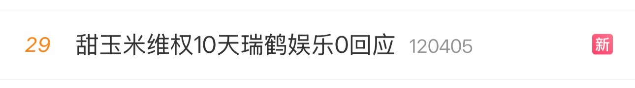 甜玉米维权10天瑞鹤娱乐0回应上班吗上班吗上班吗 