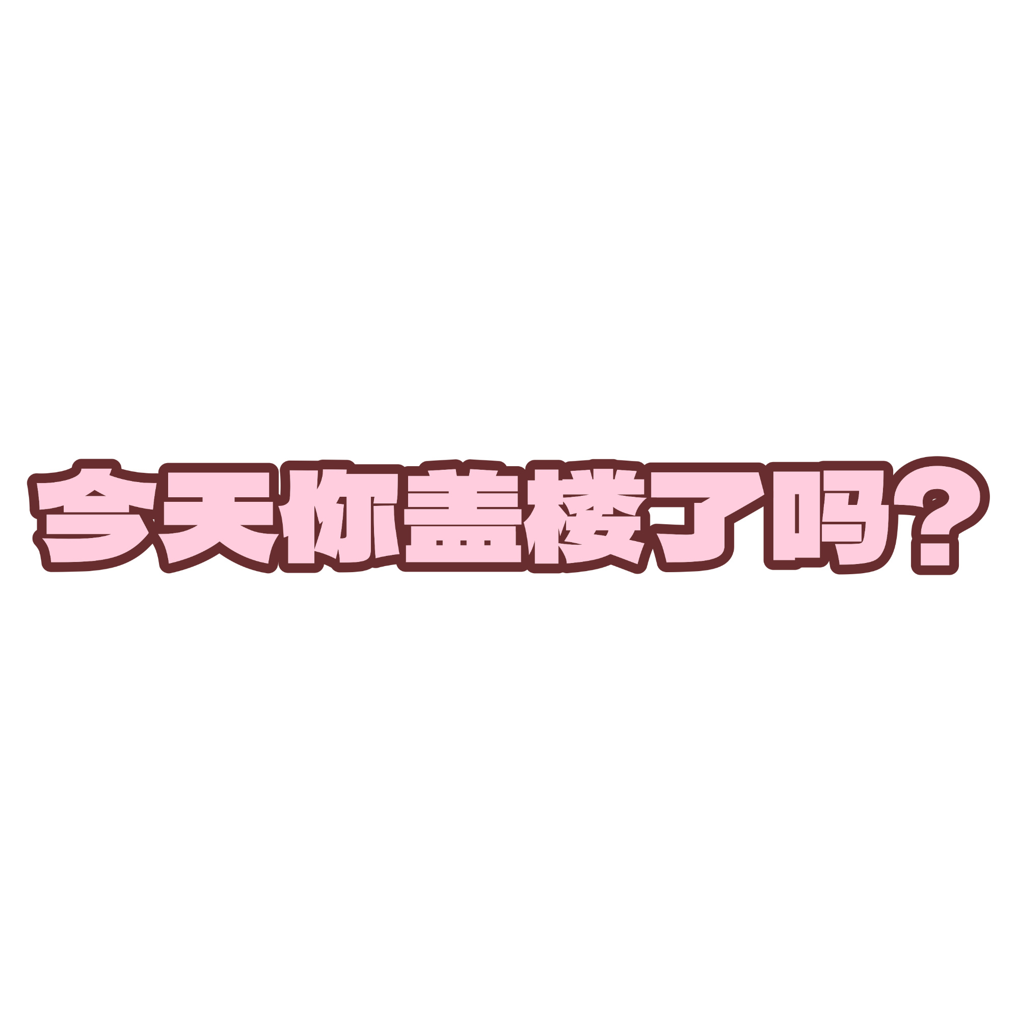 关晓彤  📢0808盖楼提醒速来盖楼‼️网页链接每人切嚎🍎15 👍20⚠️