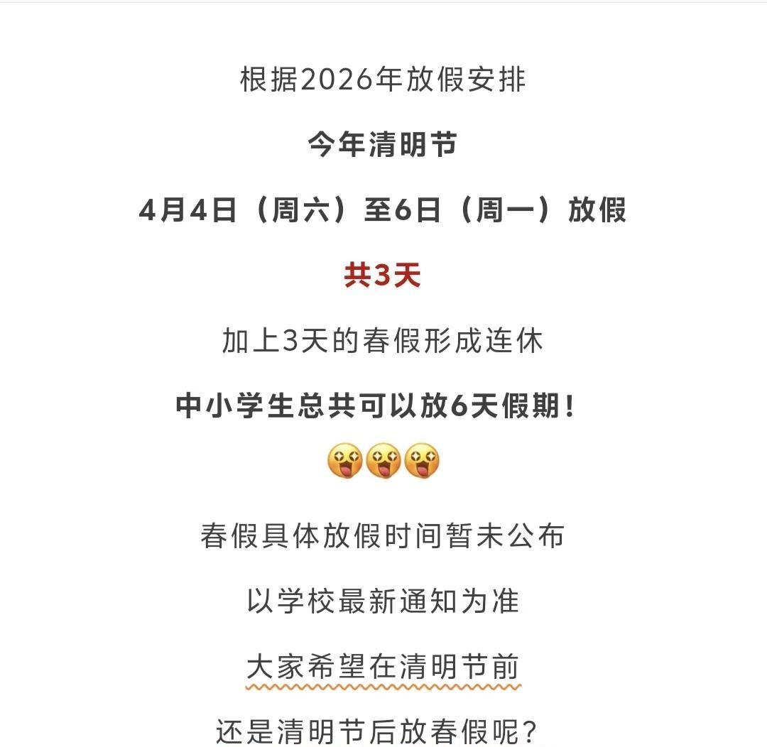 2026年春假安排出炉！春秋假安排已出！
