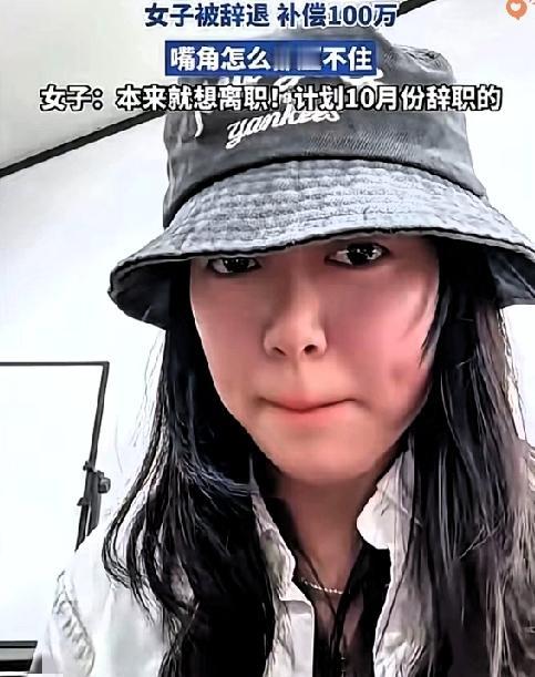 被辞退还能笑到合不拢嘴？
这波操作属实让人慕了！

女子本就计划十月离职，却等来