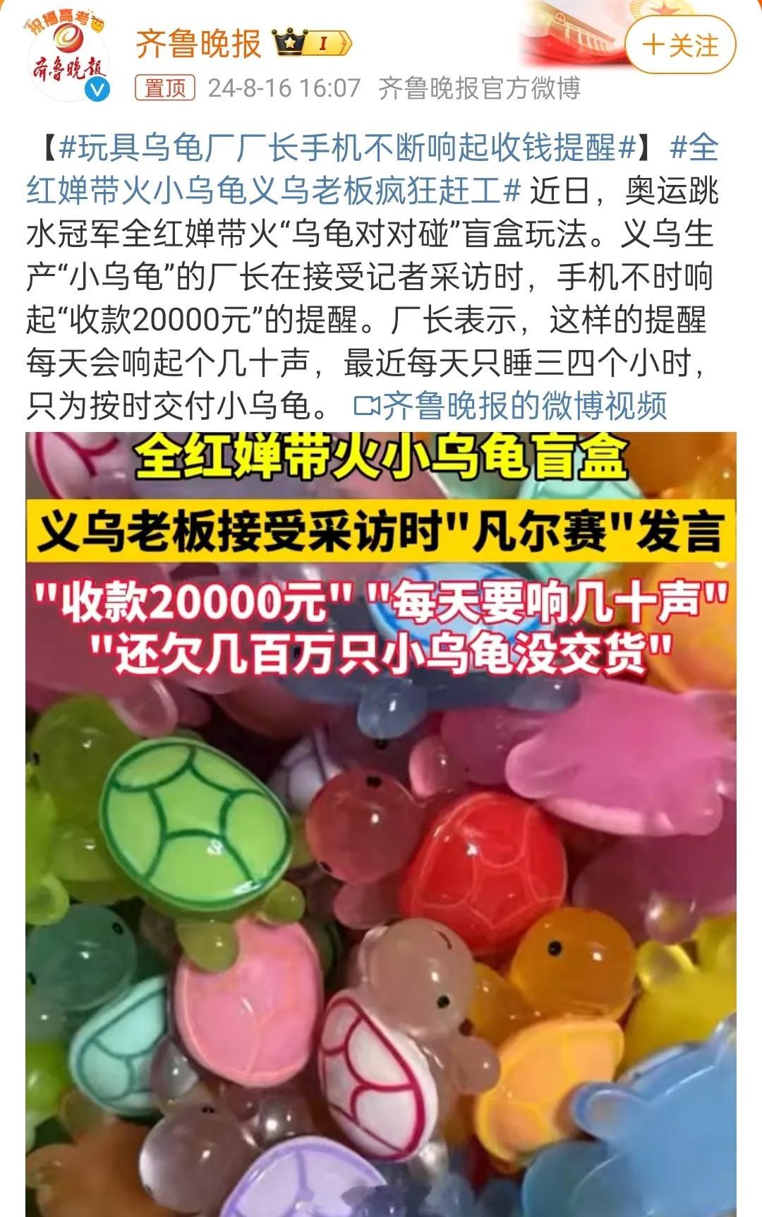 #全红婵带火小乌龟义乌老板疯狂赶工# 全红婵带火小乌龟义乌老板疯狂赶工。咱宝宝给