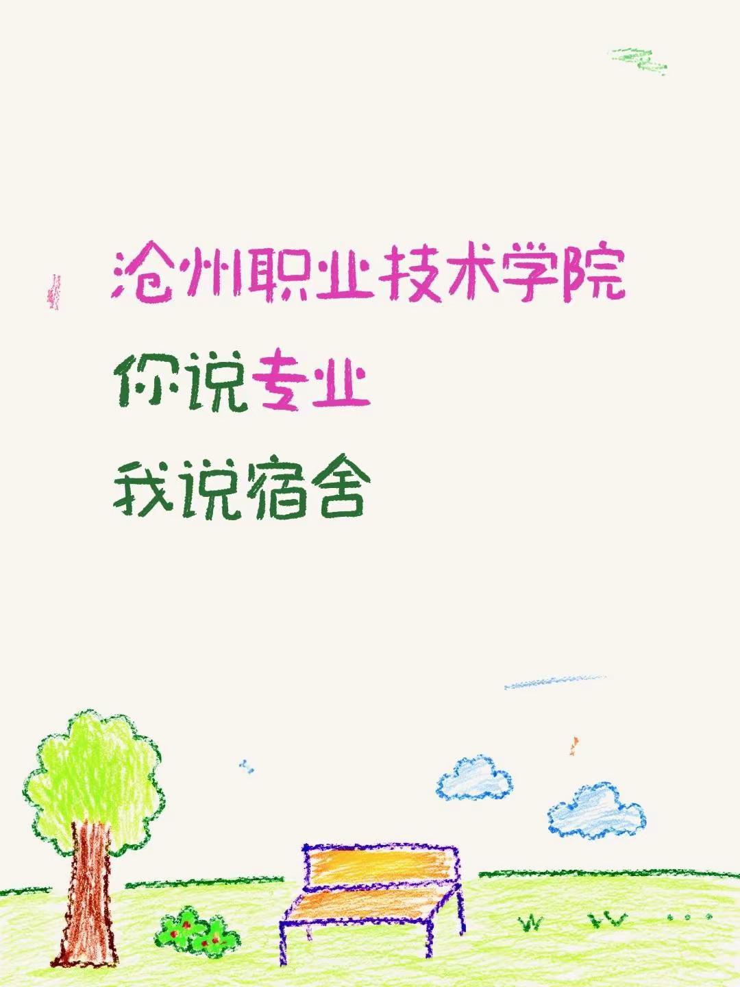 沧州职业技术学院                 你说专业           