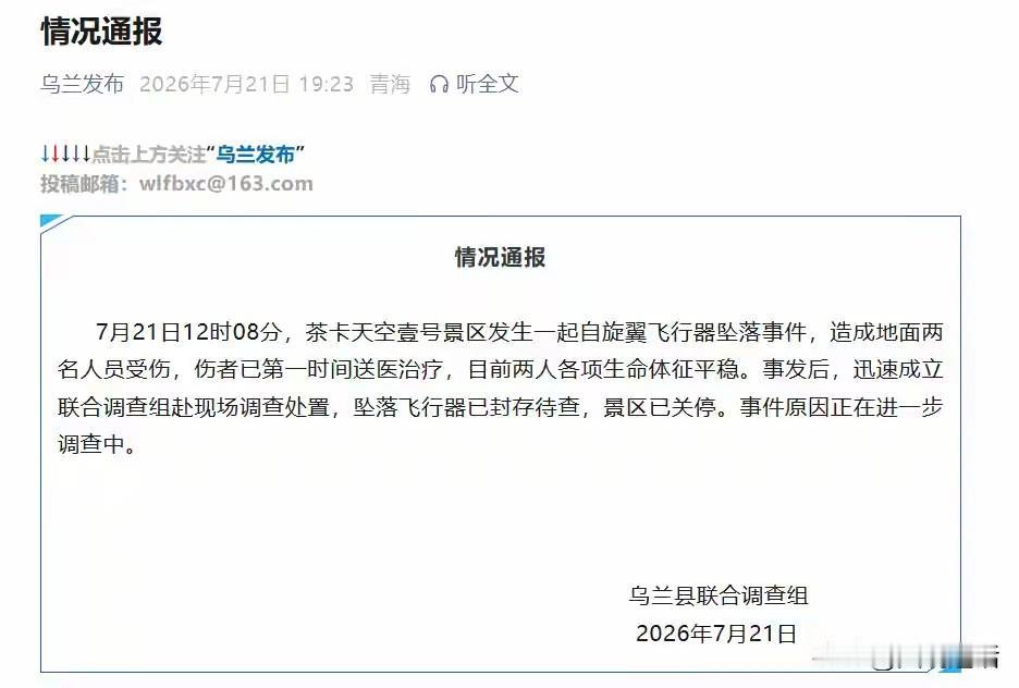 官方通报一起飞行器坠落事故。7月21日12:08，青海茶卡天空壹号景区发生自转旋