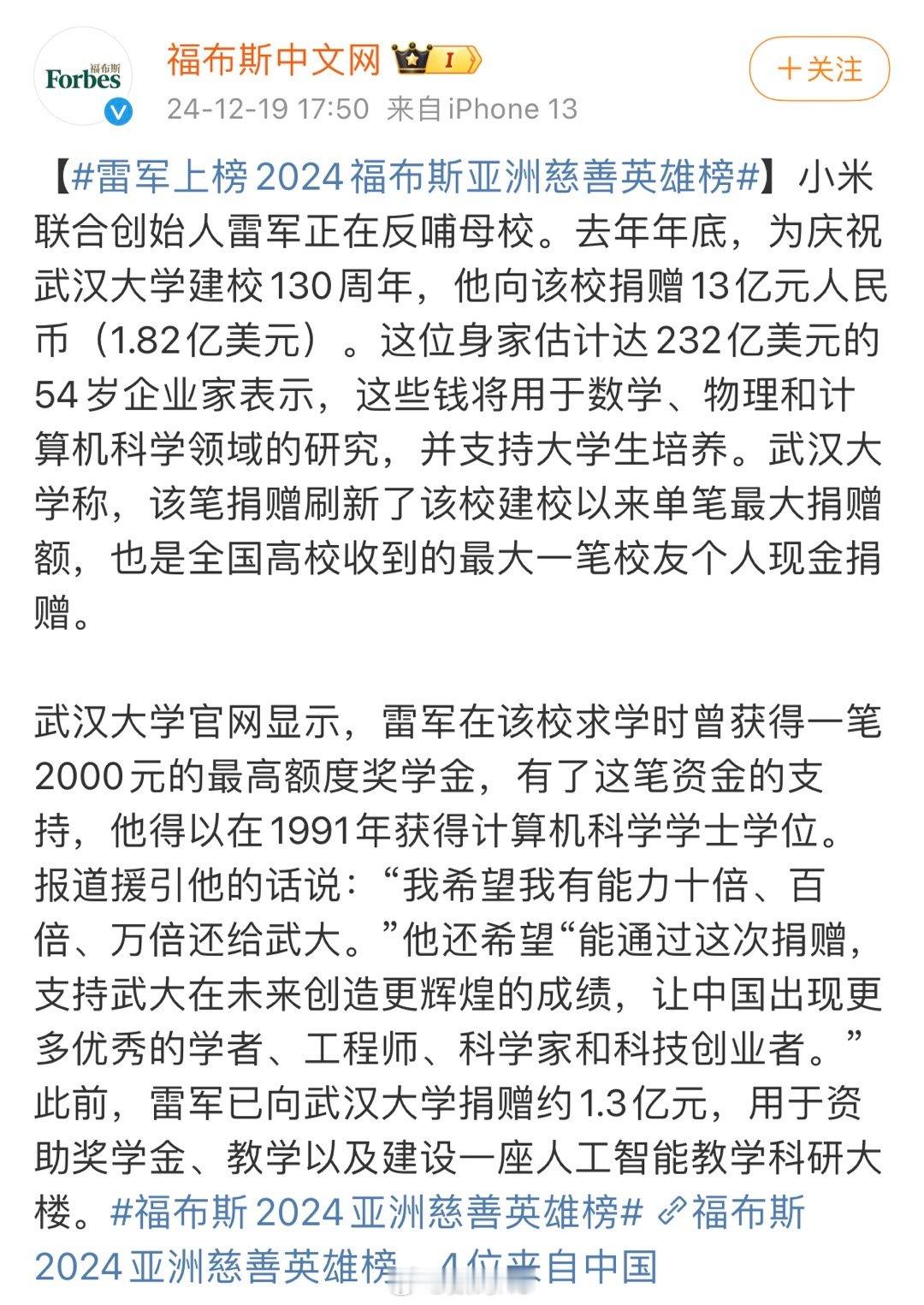 雷军上榜2024福布斯亚洲慈善英雄榜，去年年底，为庆祝武汉大学建校 130 周年