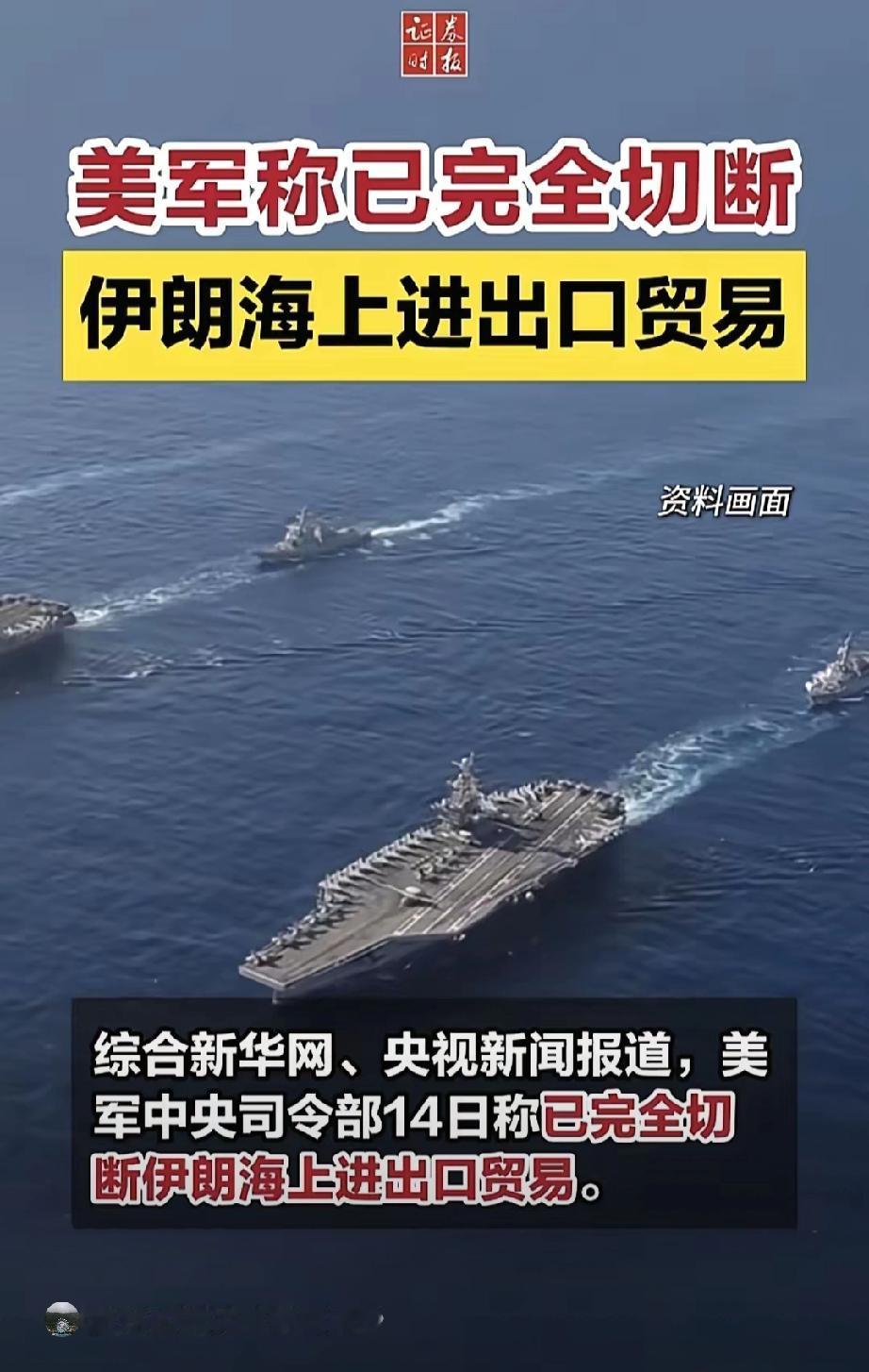 当地时间4月14日，美军中央司令部对国际社会宣布，通过36小时的军事封锁行动，美