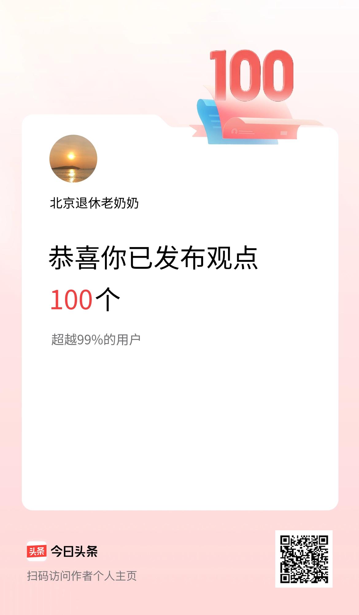 我在头条累计投稿观点100个