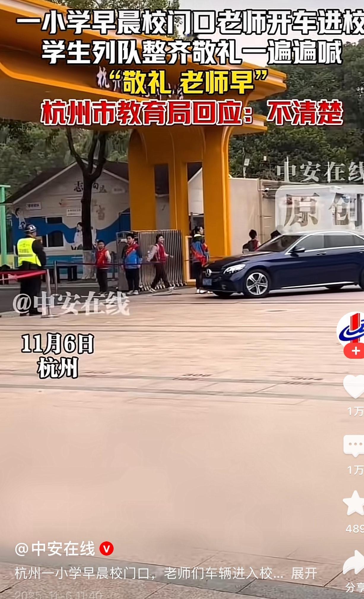 你看杭州的上城区一小学的学生们，呐喊着老师早，老师们驾驶着车辆进入学校，这样安全