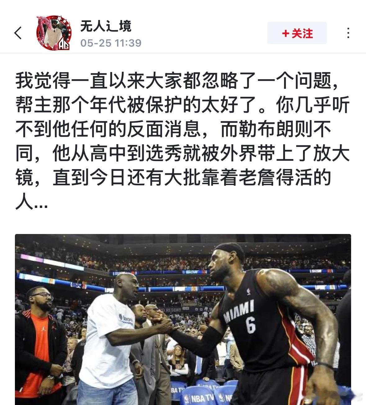 有人为詹姆斯打抱不平: 我觉得一直以来大家都忽略了一个问题，帮主那个年代被保护的