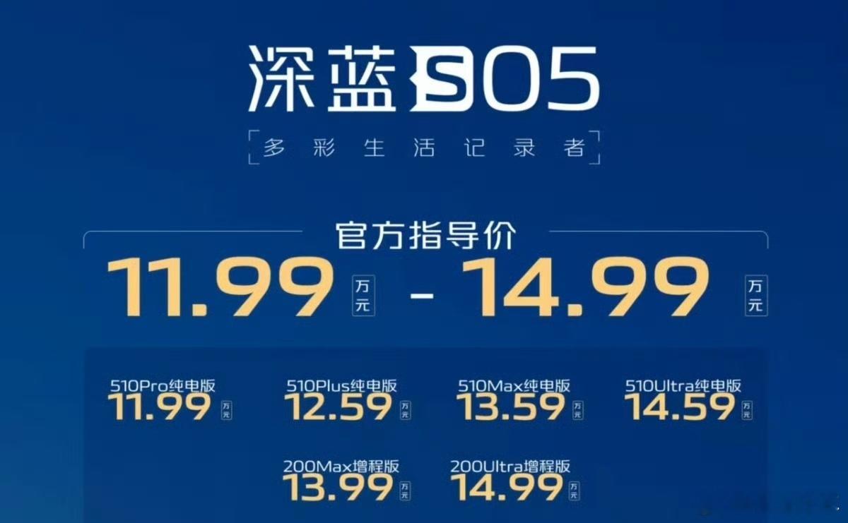 深蓝S05售价11.99-14.99w，相比L07对智驾宣布并不多，但眼尖的网友