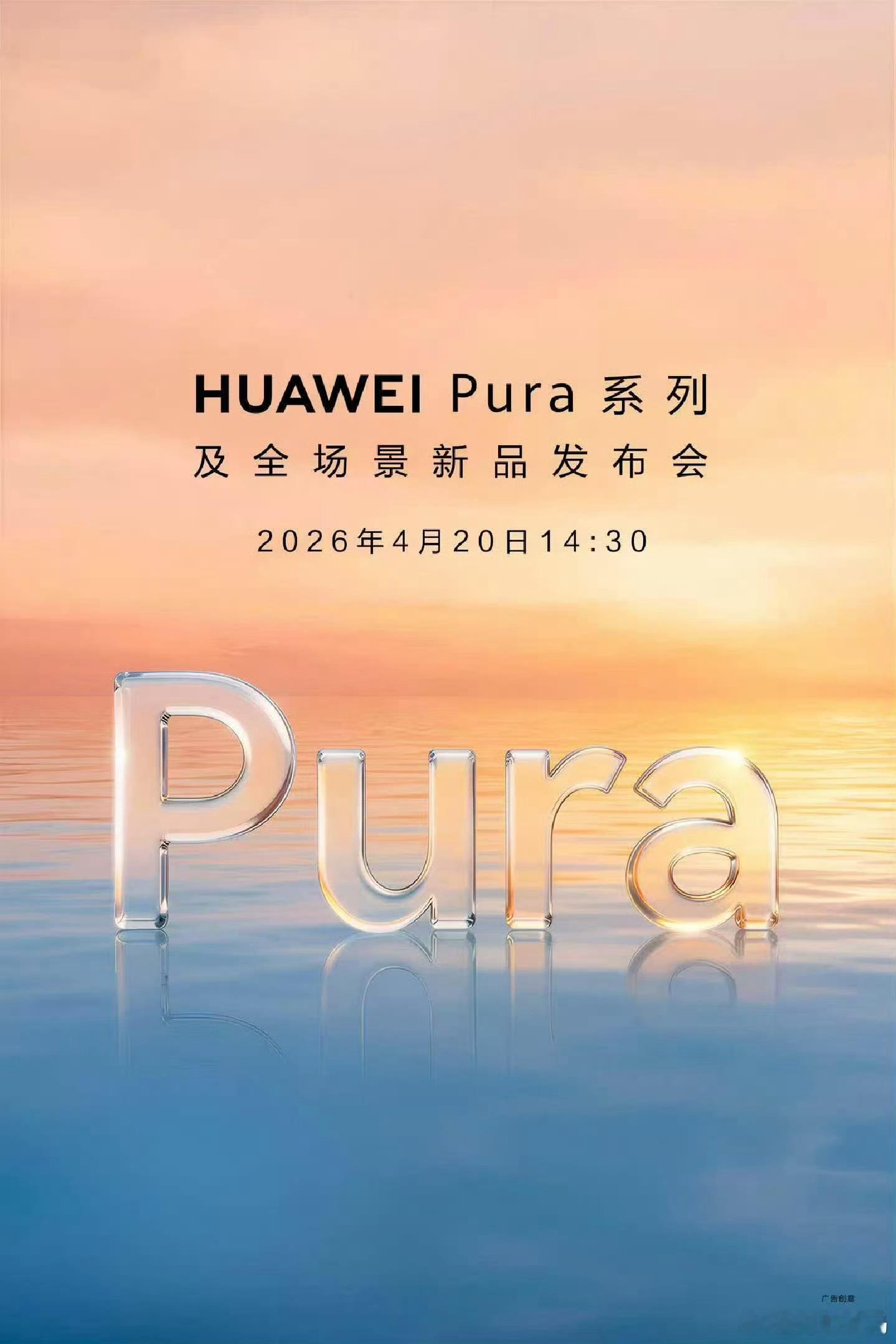 华为 HUAWEI Pura 系列及全场景新品发布会，4 月 20 日见。 