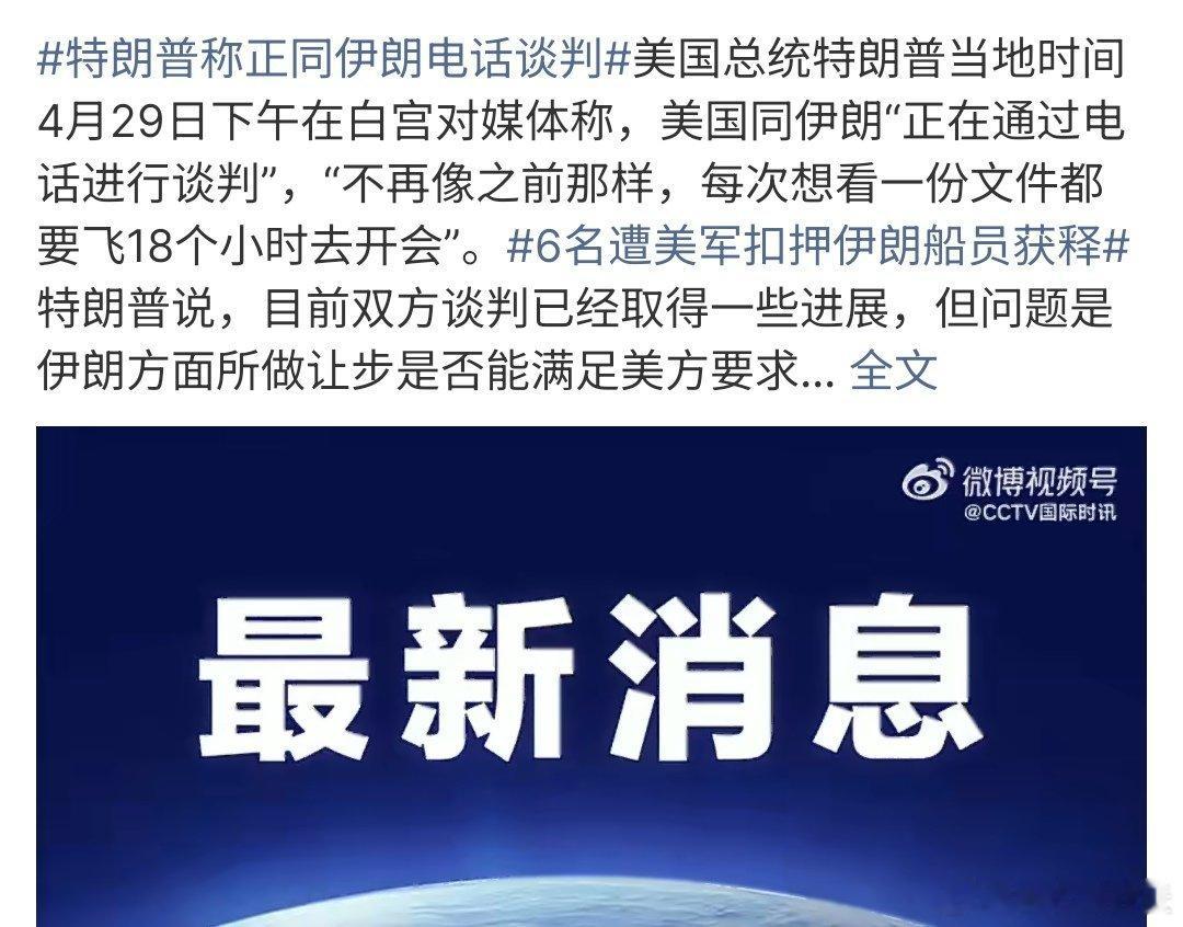 特朗普称正同伊朗电话谈判特朗普称正同伊朗进行电话谈判，这样也不用像以前那么飞18