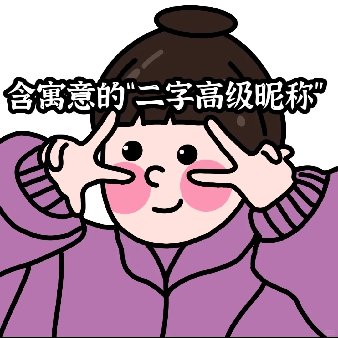 含寓意的“二字高级昵称”
