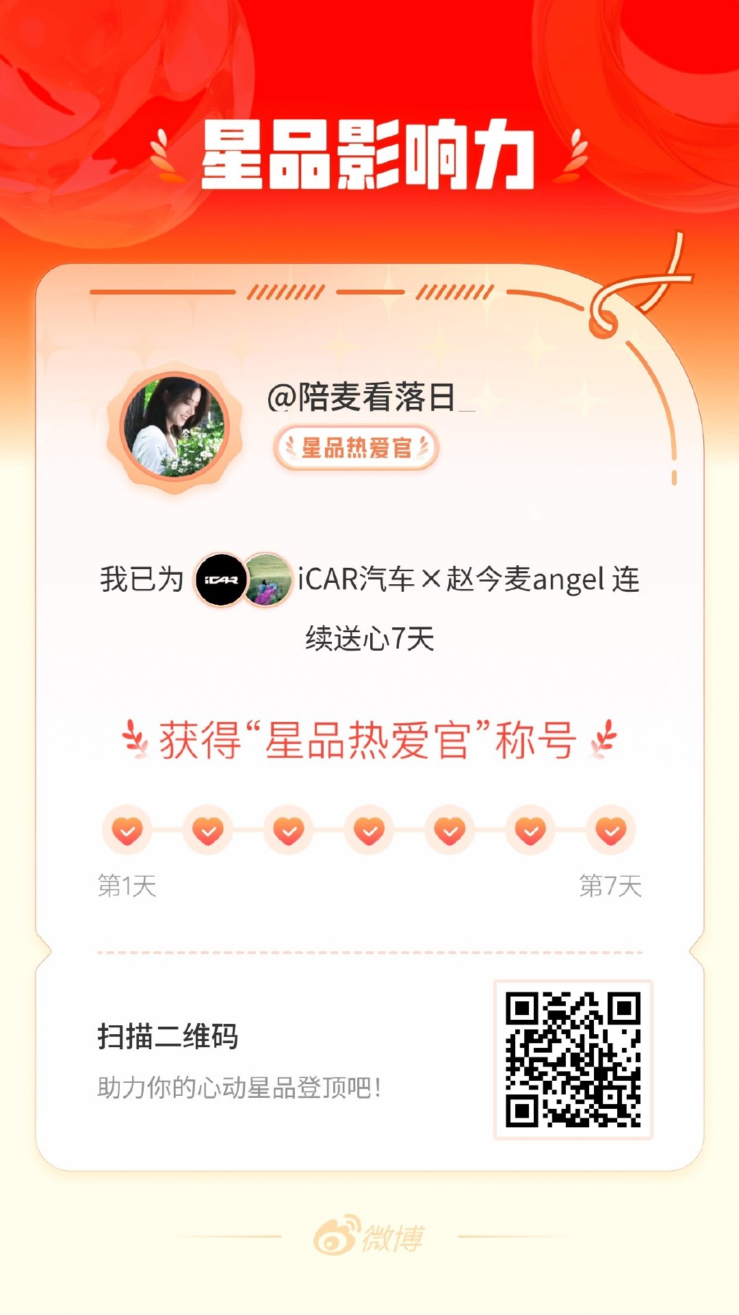 我在星品影响力上为 X 连续送心7天，获得“星品热爱官”称号！快来一起pick你