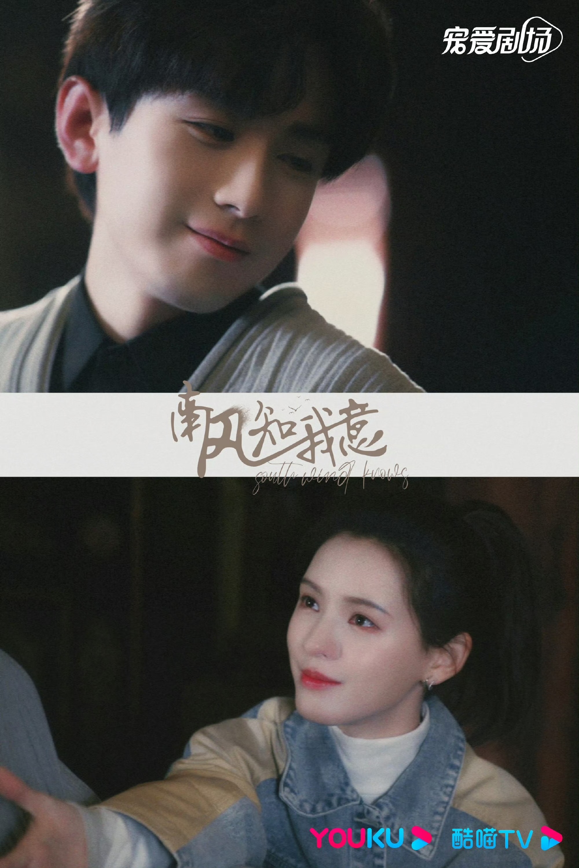 #成毅张予曦南风知我意虐恋开启#南风知我意成毅和张予曦也太般配了吧，两个人站在一