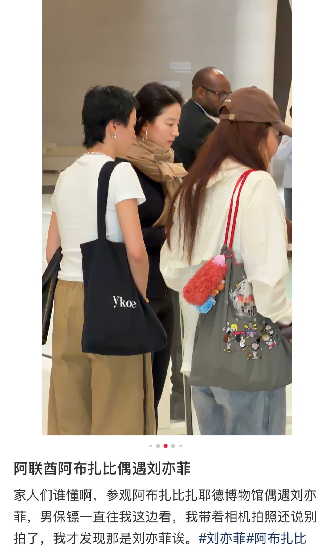 刘亦菲素颜逛阿布扎比博物馆素颜 + 私服，刘亦菲逛博物馆像普通游客，可这颜值怎么