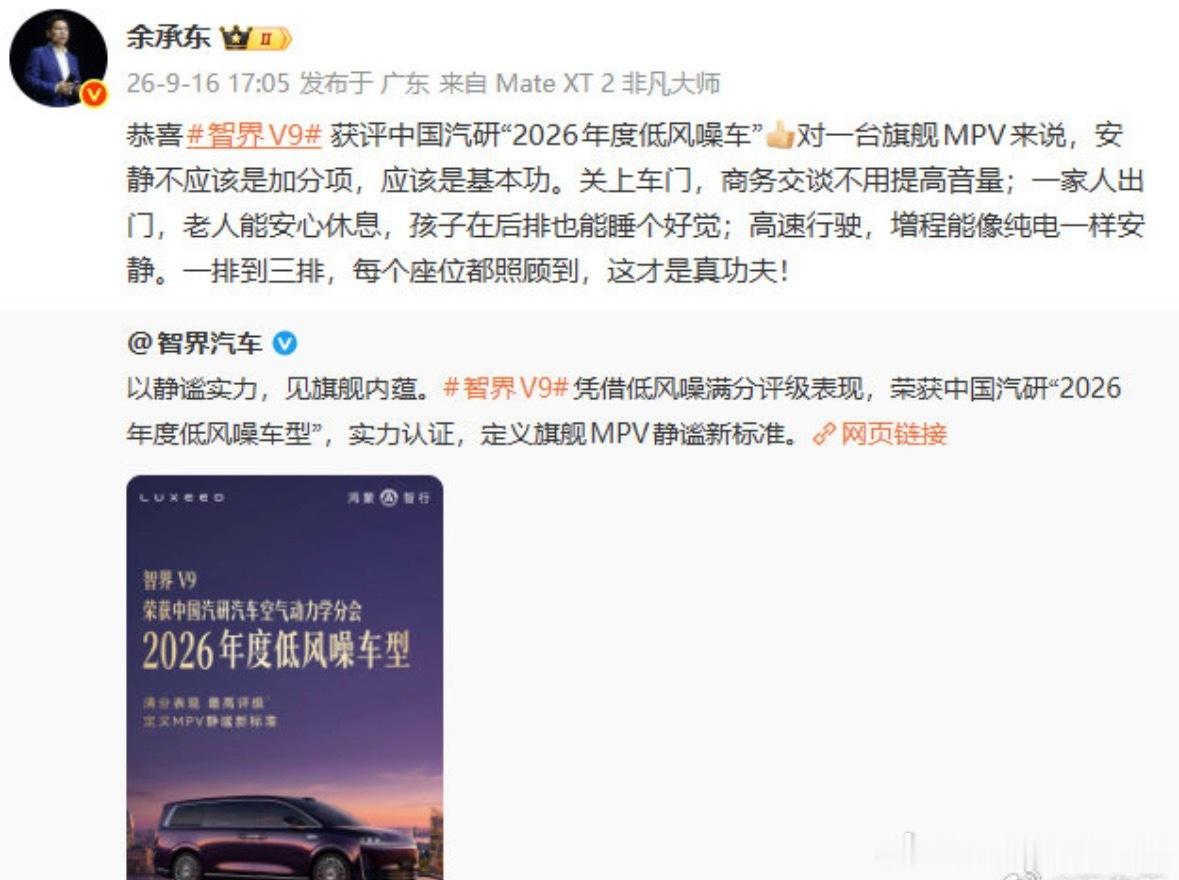 余承东回应智界V9获评2026年度低风噪车用技术解决噪音痛点，让每一排乘客都享受