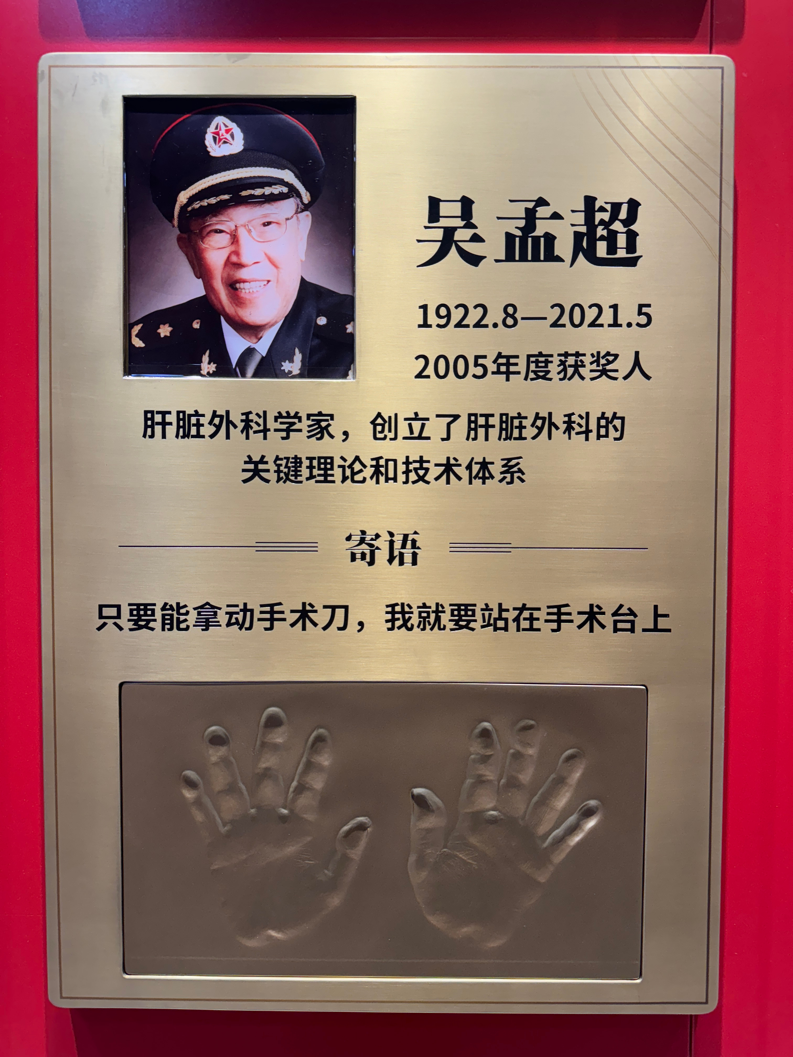 请您为伟大的科学家停留1秒钟，吴孟超，中国科学院院士、著名肝胆外科专家、国家最高