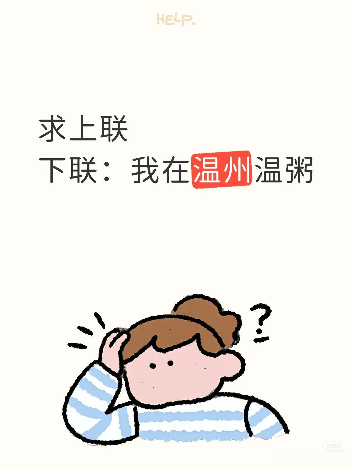 求上联：？
下联：我在温州温粥。