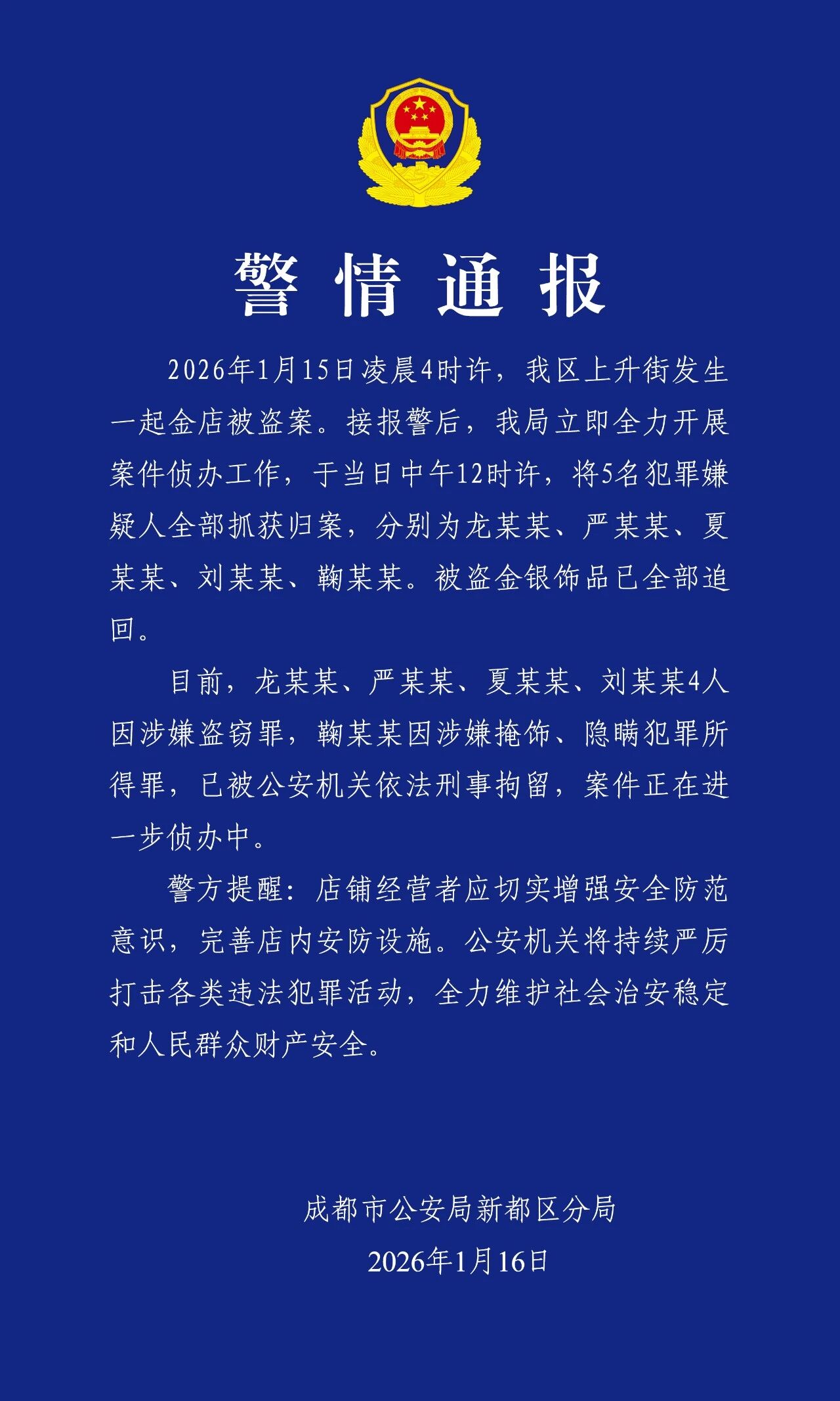 成都一金店被盗，警方：5名犯罪嫌疑人全部抓获归案