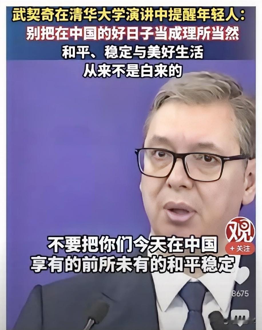 破防了！5 月 26 日武契奇清华含泪忠告：中国年轻人，千万别把好日子当理所当然