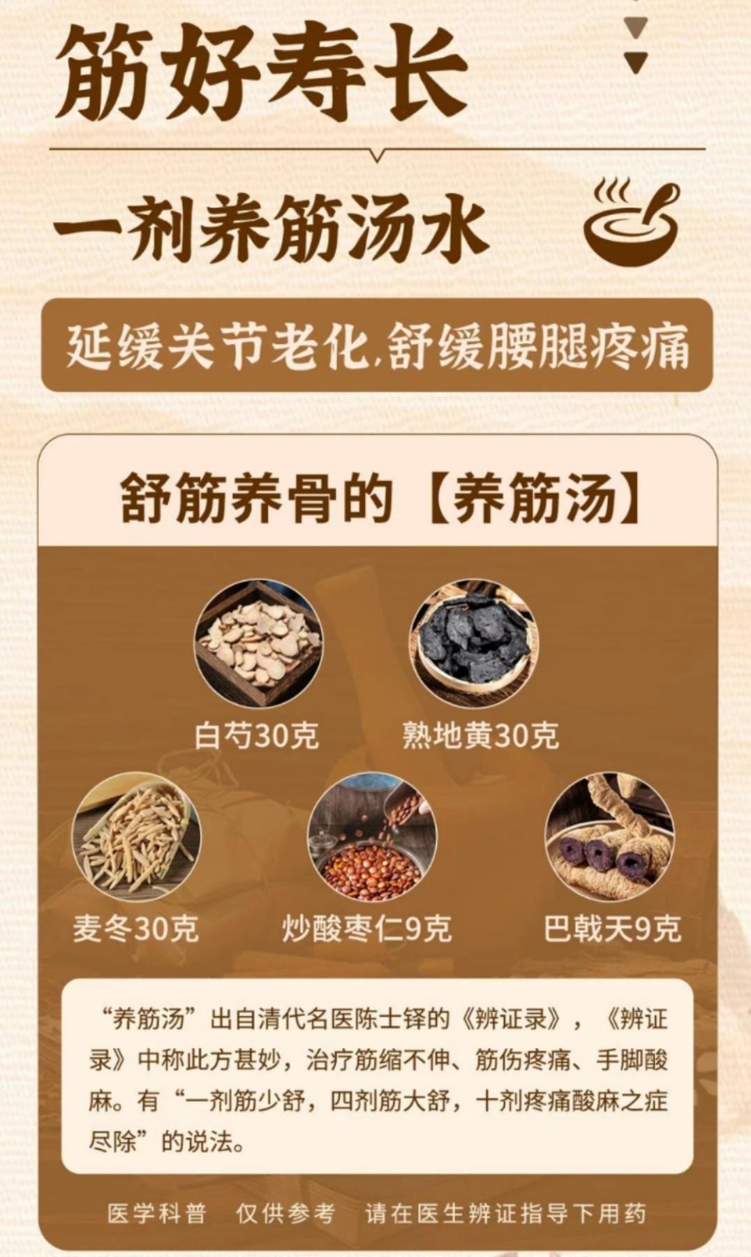筋好寿长| 一剂养生汤水
延缓关节老化，舒缓腰腿疼痛