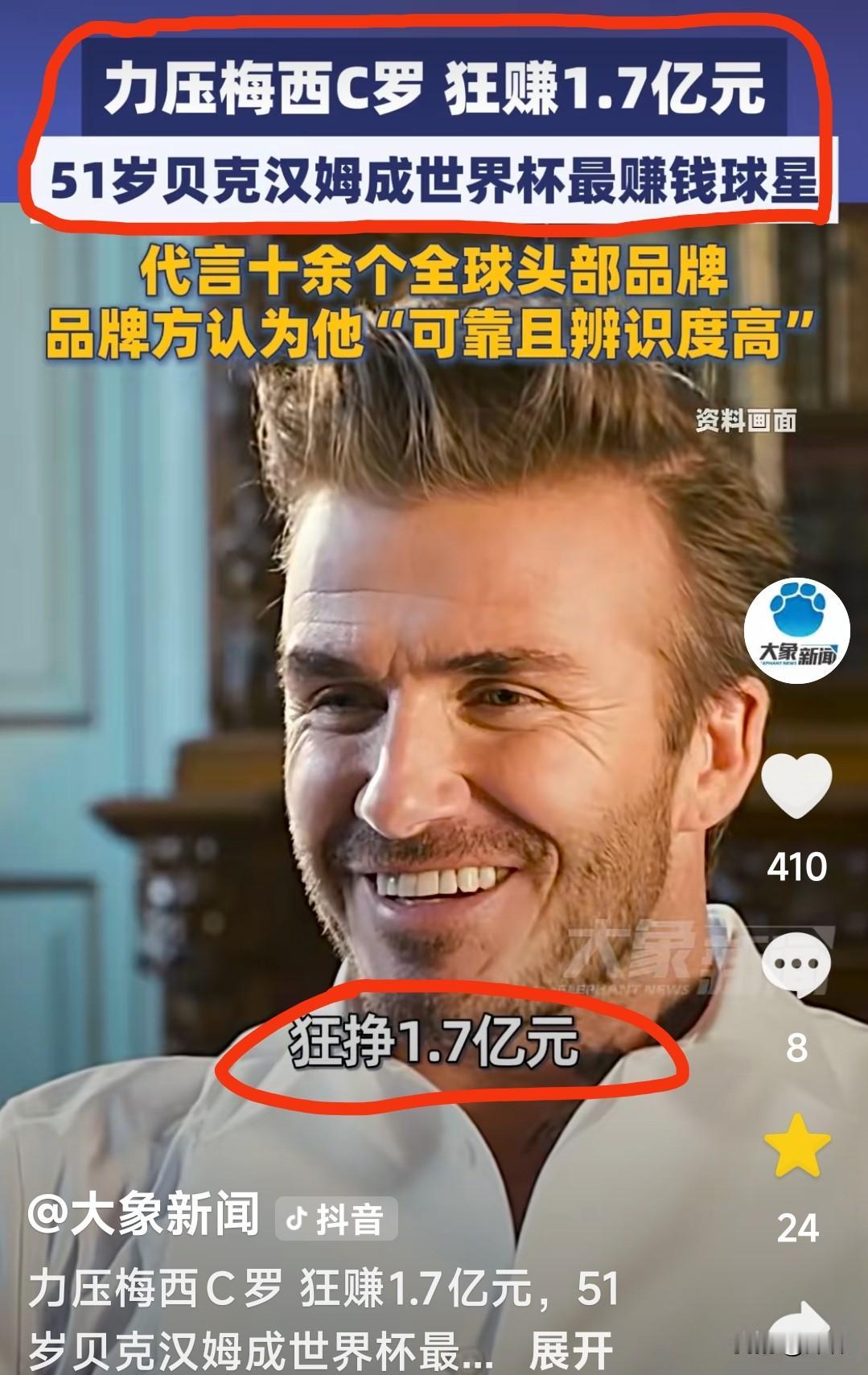 贝克汉姆
凭什么碾压梅罗
美加墨世界杯入账1.7亿

现年51岁、2013年退役