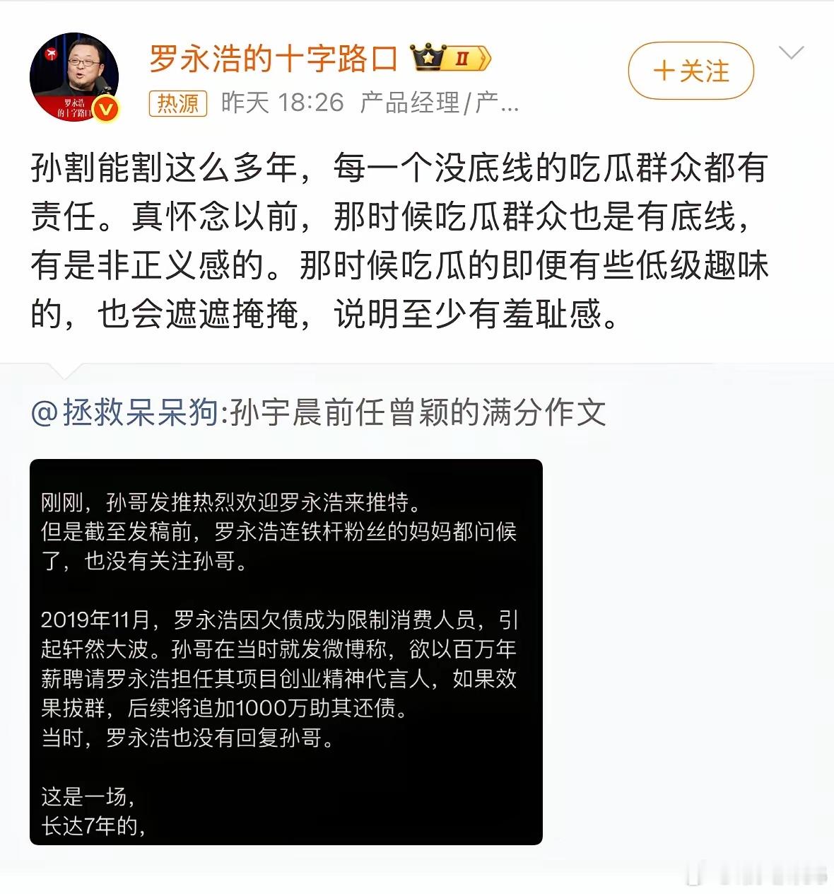 从不喜欢罗永浩，但和孙割比起来，罗永浩的形象突然感觉好高大，看着真像男人。 ​​