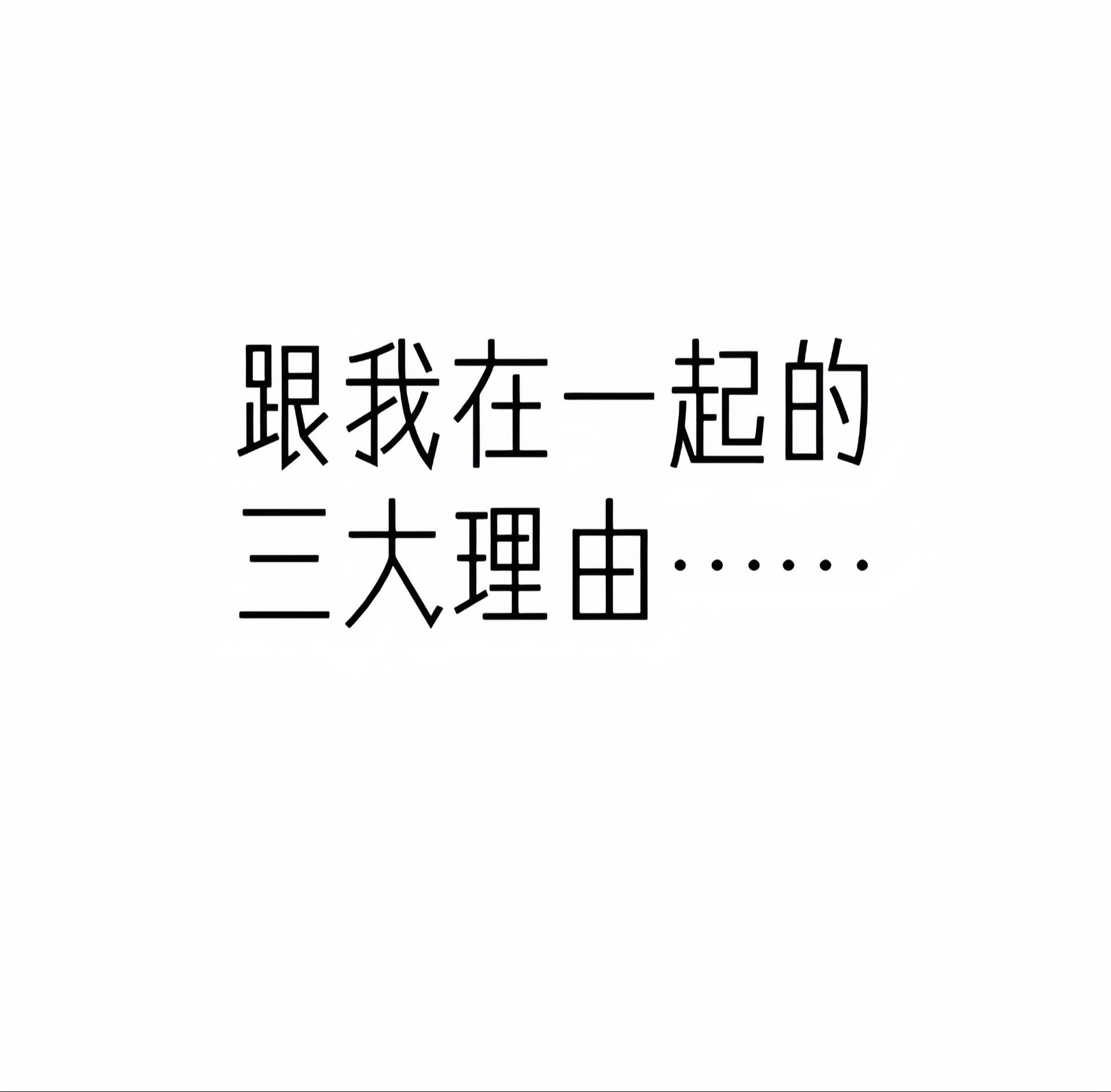 这都拿不下你 我只能用麻袋了。