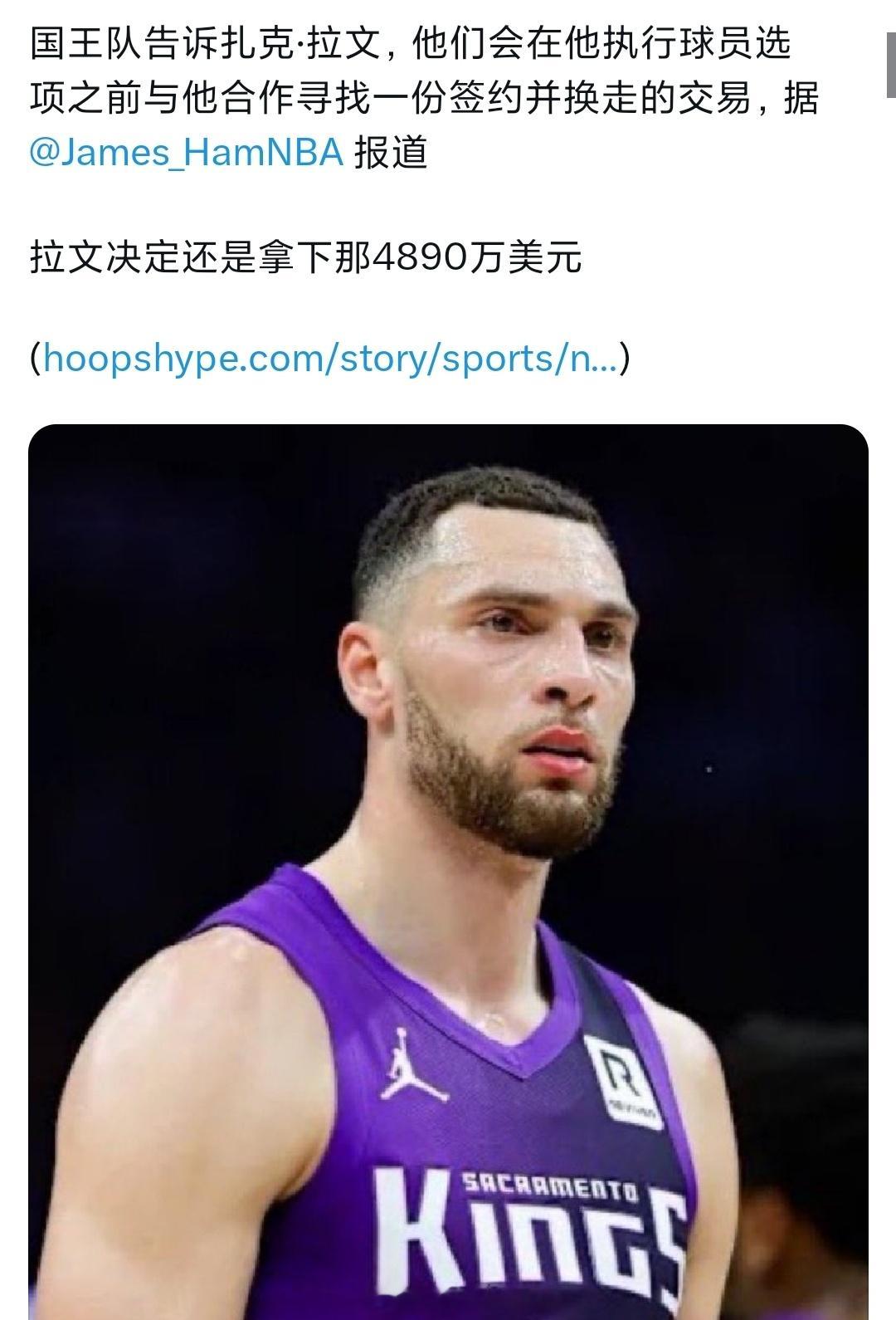 国王记者爆料，国王会帮拉文寻求一份先签后换的交易。不会买断了