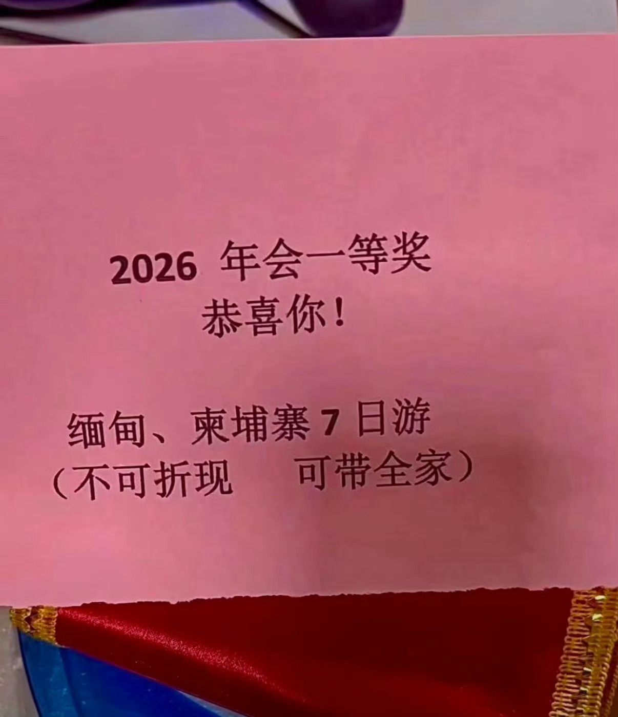 这是一张有去无回一等奖
