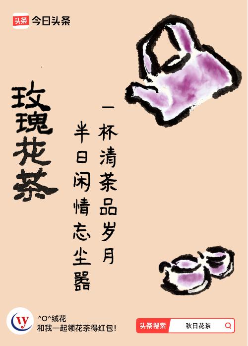 秋日领花茶我领到了秋日限定花茶：一杯清茶品岁月，半日闲情忘尘嚣，戳这里👉快来领