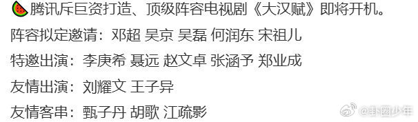 曝大汉赋阵容大汉赋拟邀阵容 阵容豪华到离谱！特邀聂远、赵文卓、张涵予、郑业成，友