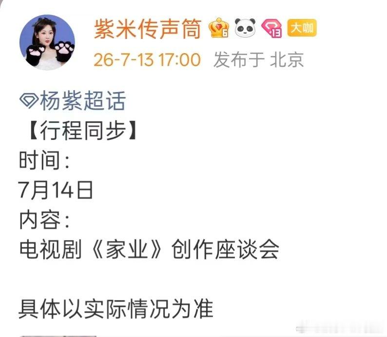 杨紫出席家业创作座谈会 杨紫行程同步，要参加电视剧《家业》创作座谈会了！ 