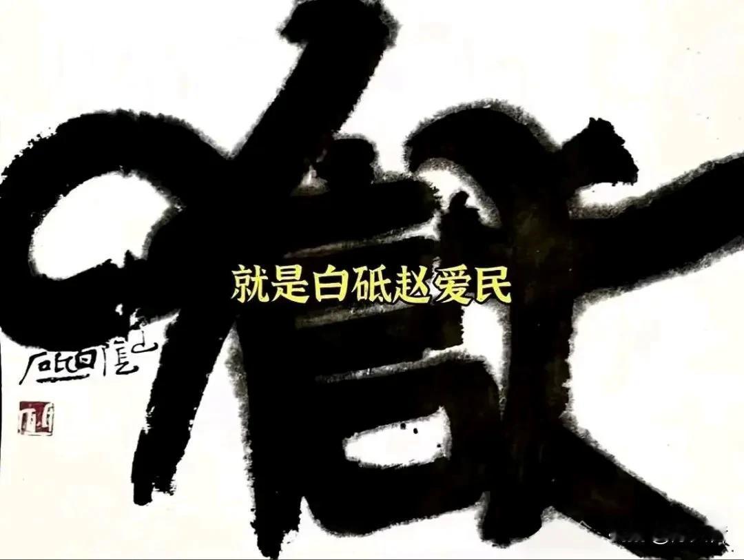 浙江书协副主席、中国美术学院教授博导白砥因涉嫌强行植入美女研究生而被帽子叔叔带走
