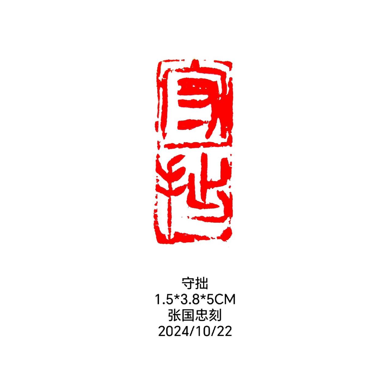 #篆刻 #书法 #刻字 #印章 #书法