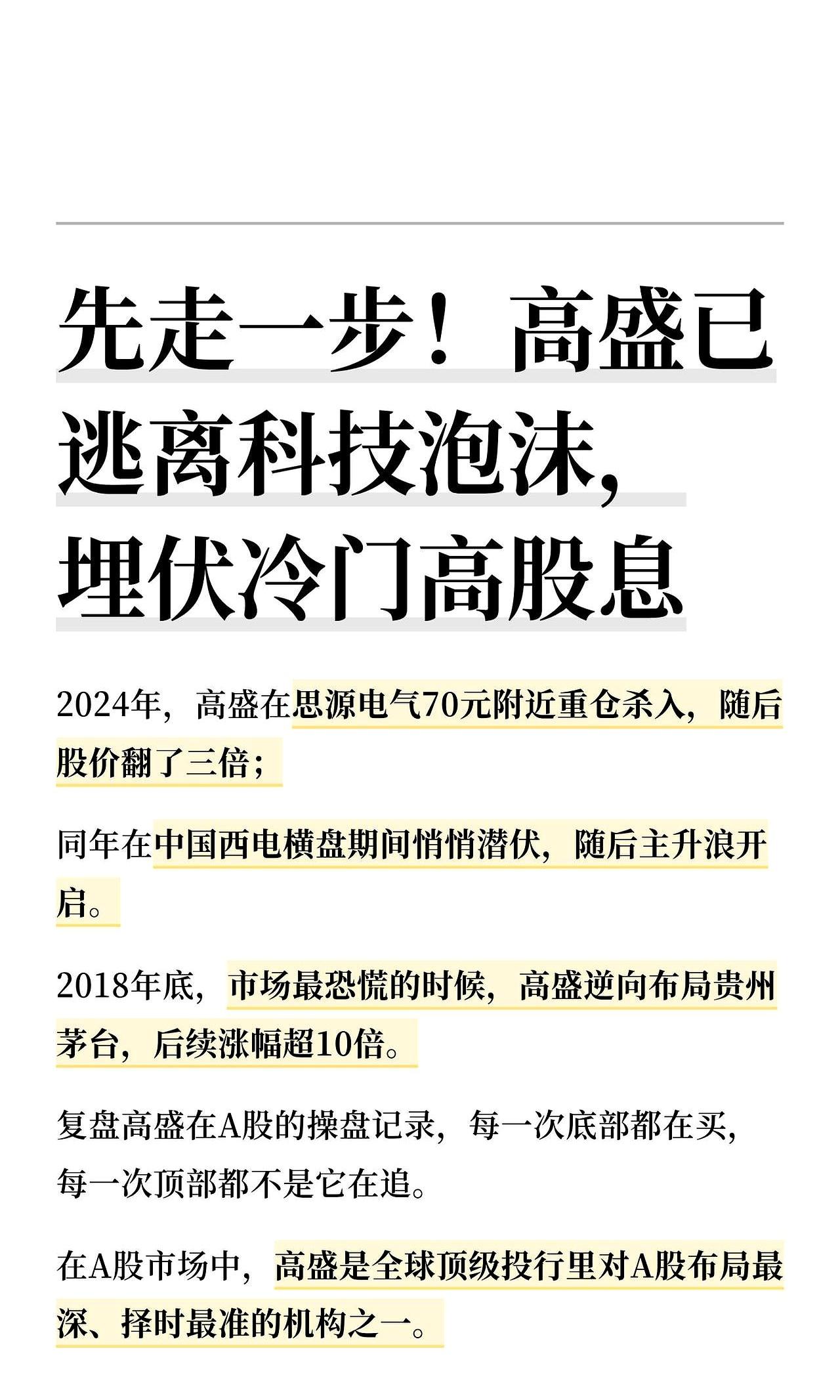 别人都在追科技股冲天炮，高盛却转头去捡冷门高股息，这操作是不是有点反常？
但你翻