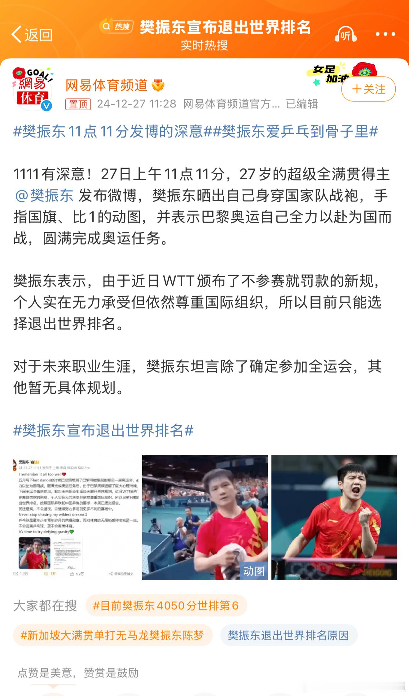 樊振东11点11分发博的深意 尊重、理解、支持！希望，下一届奥运会能看到小胖参赛