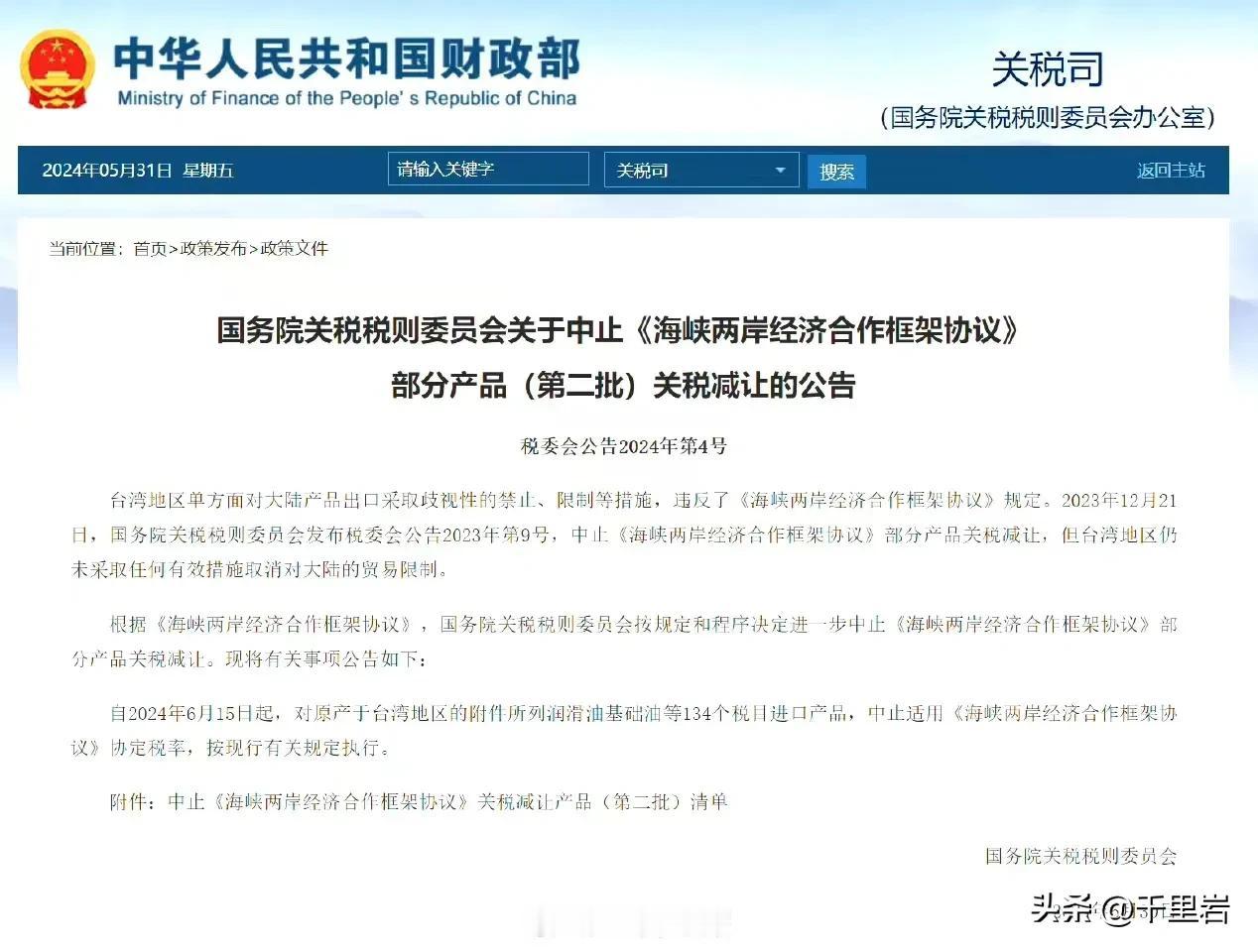 喜大普奔啊！终于把两岸之间咱们的银子下水道给堵上了……
国务院关税税则委员会：自