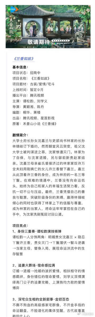 刘学义兰香如故开始招商刘学义谭松韵韵兰香如故招商 《兰香如故》开始招商啦！马上就