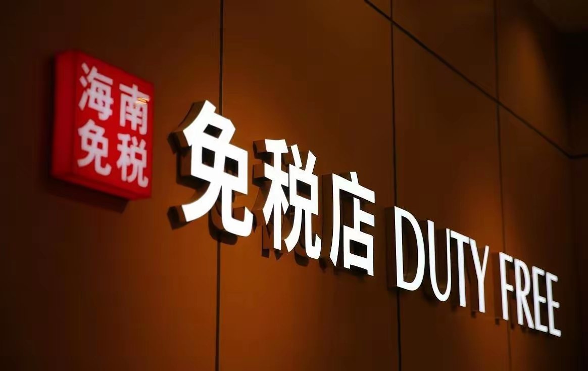 去海南购物，这4点别踩坑！1. 免税额度为每人每年10万，超过部分要补税；2. 