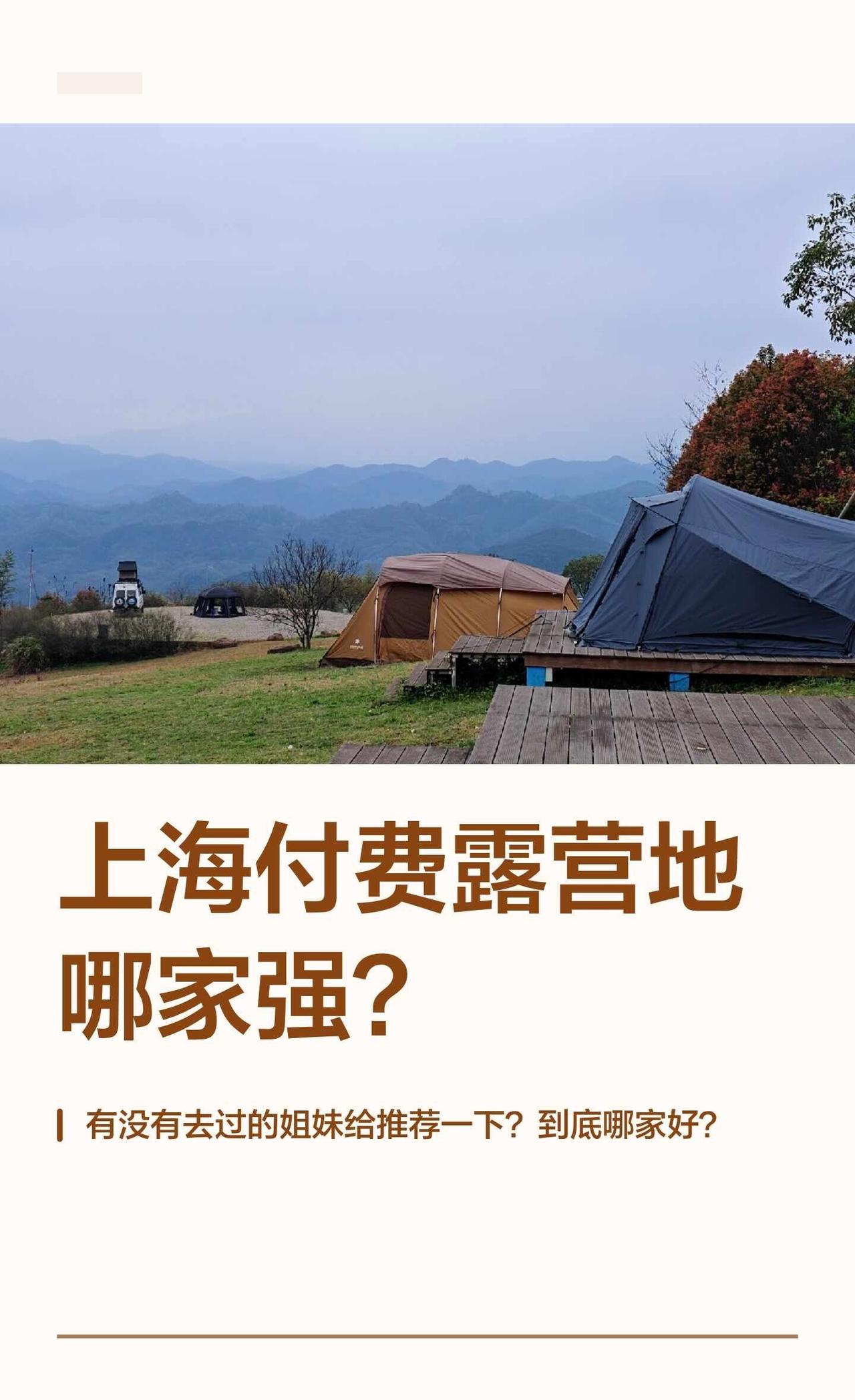 上海付费露营地哪家强？
想在春天去露营，求推荐，到底哪家是上海天花板[蹲后续H]