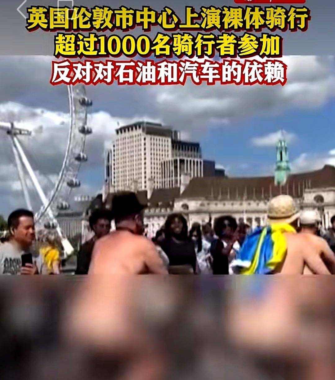 据媒体播出的现场画面，6月15日的伦敦威斯敏斯特桥上，1200多个脱得一丝不挂的