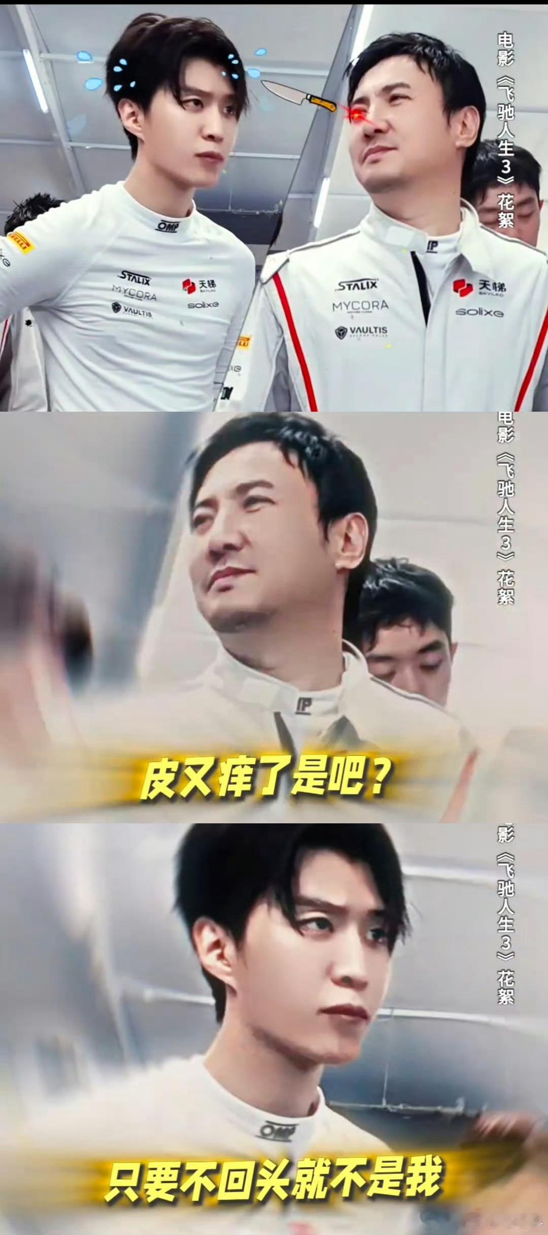 范丞丞 没有一顿打不是自己求来的《飞驰人生3》花絮丞丞花式撩拨腾哥还装无辜，没有